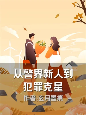 从警界新人到犯罪克星