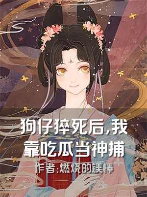 狗仔猝死后，我靠吃瓜当神捕