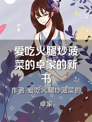 爱吃火腿炒菠菜的卓家的新书