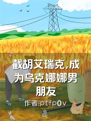 截胡艾瑞克，成为乌克娜娜男朋友