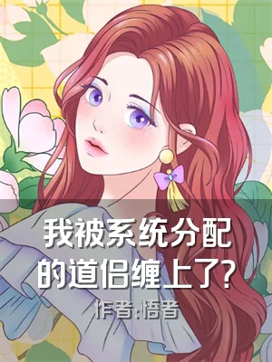 我被系统分配的道侣缠上了？
