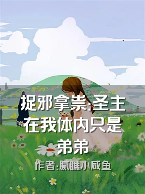 捉邪拿祟：圣主在我体内只是弟弟