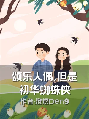 颂乐人偶，但是初华蜘蛛侠