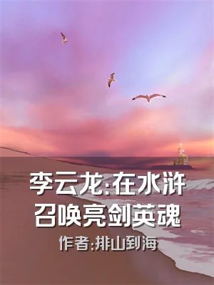 李云龙：在水浒召唤亮剑英魂
