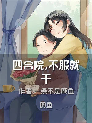 四合院，不服就干