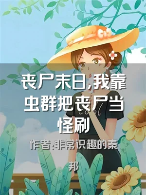 丧尸末日，我靠虫群把丧尸当怪刷