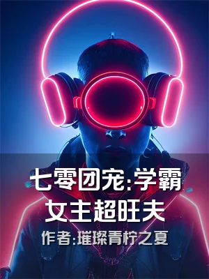 七零团宠：学霸女主超旺夫
