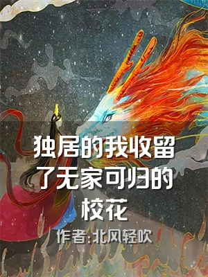 独居的我收留了无家可归的校花