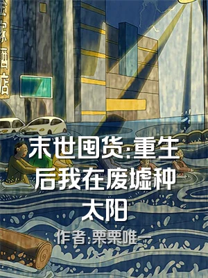 末世囤货：重生后我在废墟种太阳