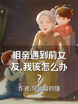 相亲遇到前女友，我该怎么办？