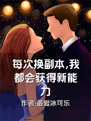 每次换副本，我都会获得新能力