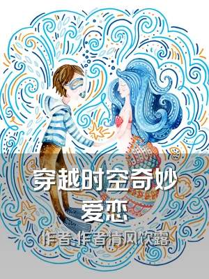 穿越时空奇妙爱恋