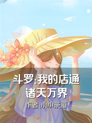 斗罗：我的店通诸天万界