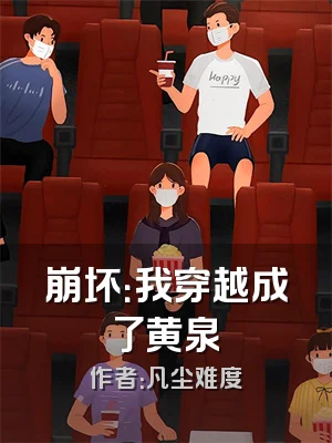 崩坏：我穿越成了黄泉