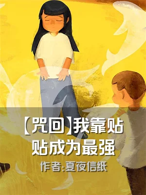 【咒回】我靠贴贴成为最强