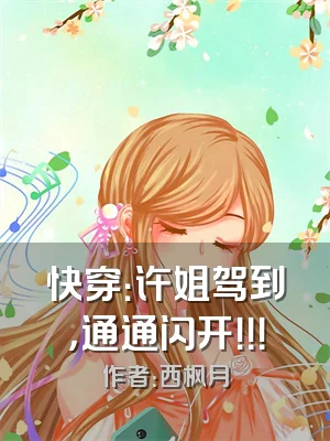 快穿：许姐驾到，通通闪开！！！