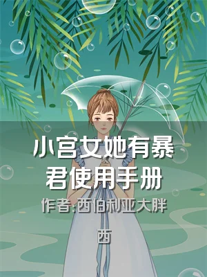 小宫女她有暴君使用手册