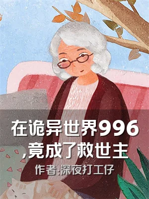 在诡异世界996，竟成了救世主