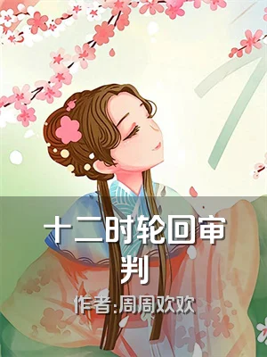 十二时轮回审判