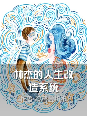 林杰的人生改造系统