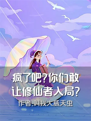 疯了吧？你们敢让修仙者入局？