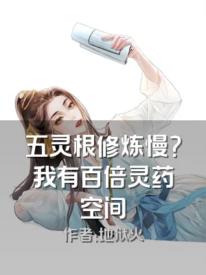 五灵根修炼慢？我有百倍灵药空间