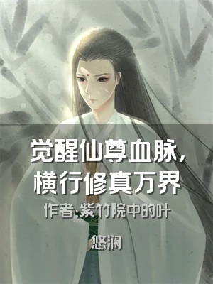 觉醒仙尊血脉，横行修真万界