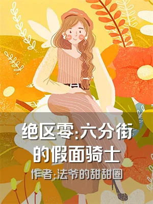 绝区零：六分街的假面骑士
