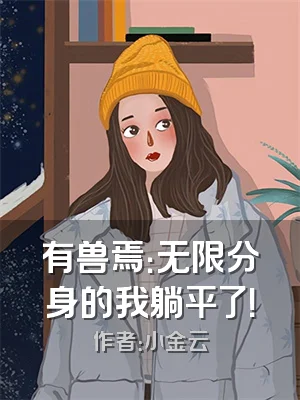 有兽焉：无限分身的我躺平了！