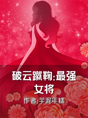 破云蹴鞠：最强女将