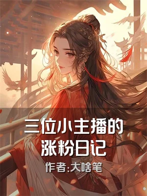 三位小主播的涨粉日记