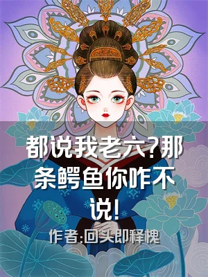 都说我老六？那条鳄鱼你咋不说！