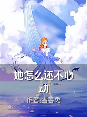 她怎么还不心动