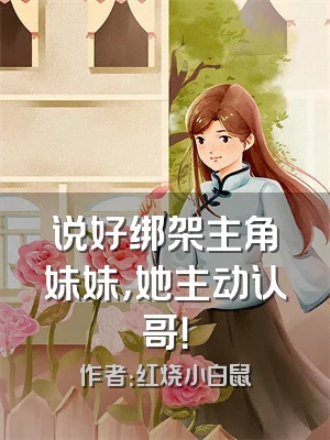 说好绑架主角妹妹，她主动认哥！