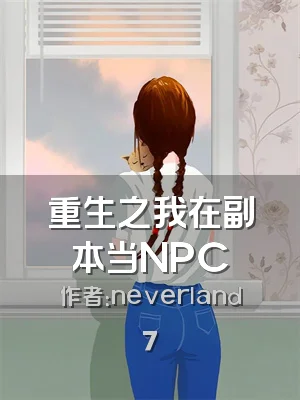 重生之我在副本当NPC