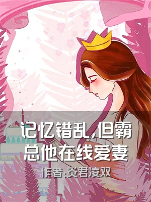 记忆错乱，但霸总他在线爱妻