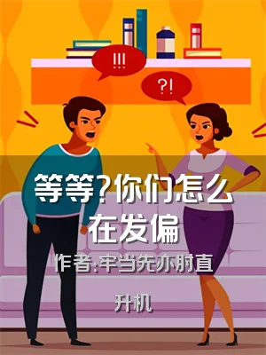 等等？你们怎么在发偏