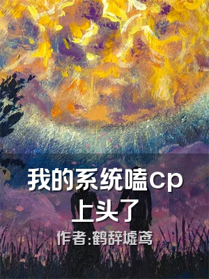 我的系统嗑cp上头了