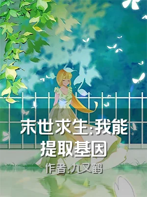 末世求生：我能提取基因