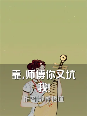 靠，师傅你又坑我！