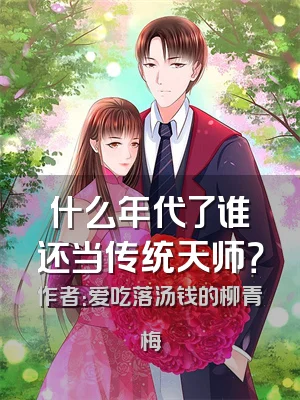 什么年代了谁还当传统天师？