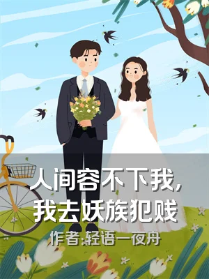 人间容不下我，我去妖族犯贱