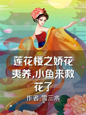 莲花楼之娇花夷养，小鱼来救花了