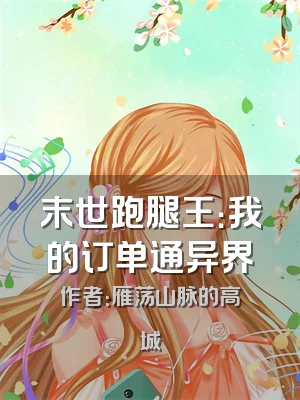 末世跑腿王：我的订单通异界