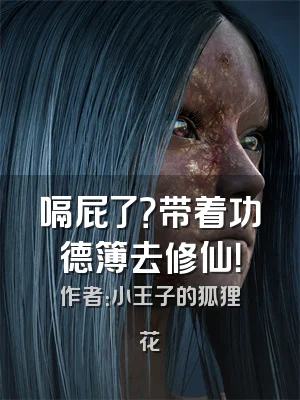 嗝屁了？带着功德簿去修仙！