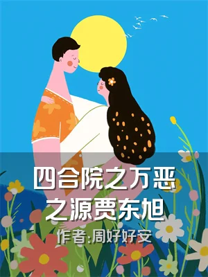 四合院之万恶之源贾东旭