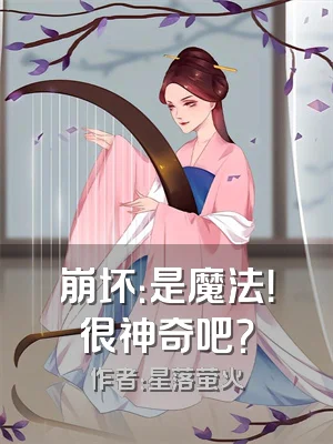 崩坏：是魔法！很神奇吧？