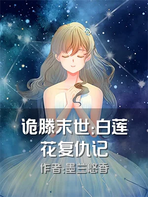 诡滕末世：白莲花复仇记