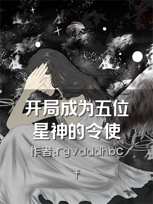 开局成为五位星神的令使