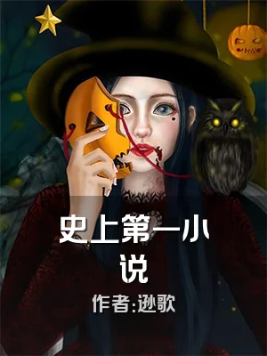 史上第一小说